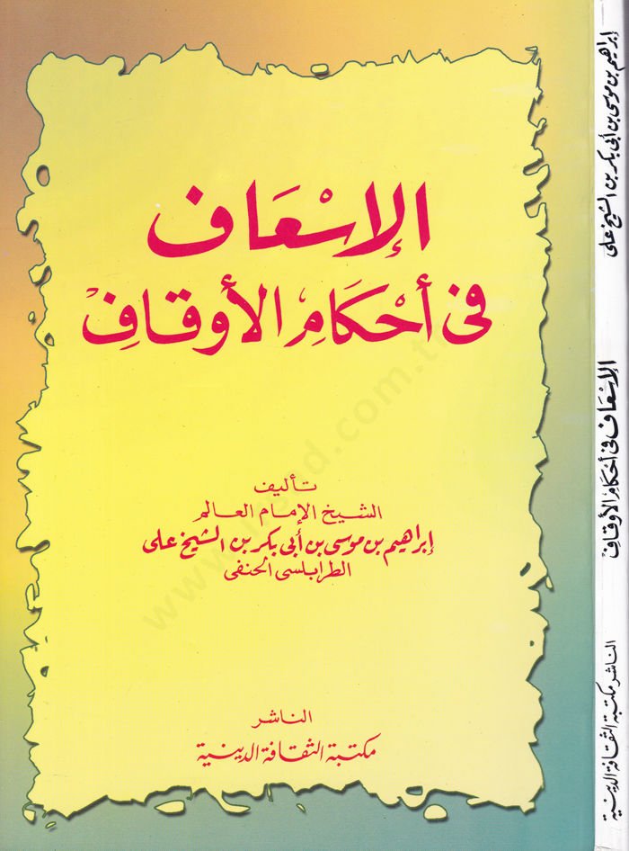 El-İsaf fi Ahkamil-Evkaf  - الإسعاف في أحكام الأوقاف
