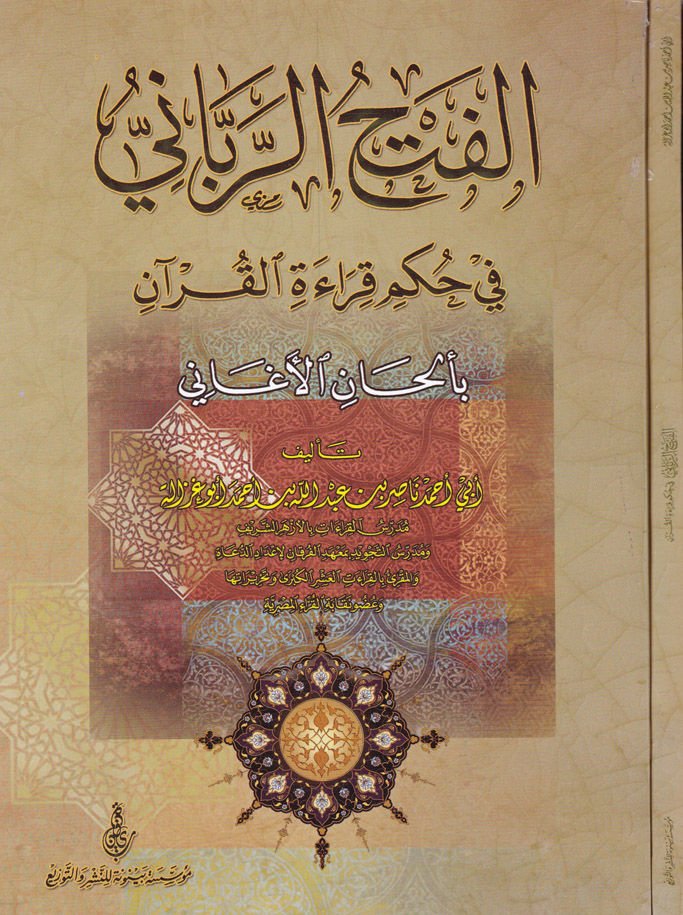 الفتح الرباني في حكمي كيراتي القرآن بالالهاني الاجاني ني