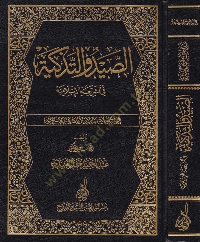Es-Sayd ve't-Tezkiye fi'ş-Şeriati'l-İslamiyye