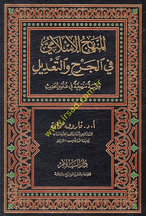 el-Menhecül-İslami fil-cerh vet-tadil Dirase menheciyye fi ulumil-hadis - المنهج الإسلامي في الجرح والتعديل دراسة منهجية في علوم الحديث