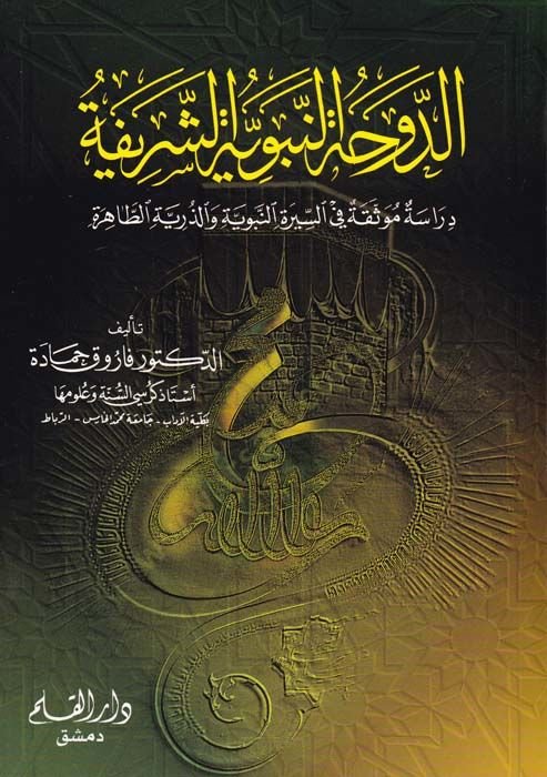 Ed-Duhatün-Nebeviyyetüş-Şerife Dirase Mevsika fis-Siretin-Nebeviyye vez-Zürriyyetüt-Tahira - الدوحة النبوية الشريفة دراسة موثقة في السيرة النبوية والذرية الطاهرة