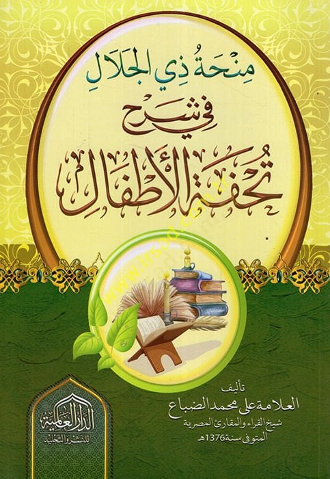 Minhatu Zi'l-Celal fi Şerhi Tuhfeti'l-Etfal - منحة ذي الجلال في شرح تحفة الأطفال