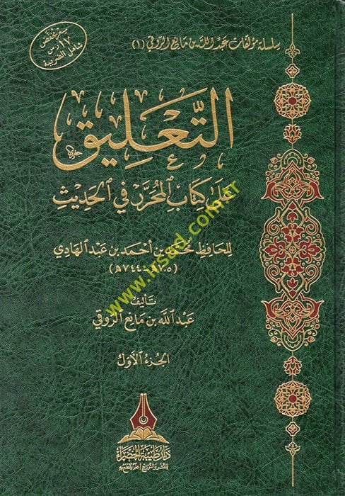 et-Talik ala Kitabil-Muharrer fil-hadis lil-hafız Muhammed b. Ahmed b. Abdülhadi  - التعليق على كتاب المحرر في الحديث للحافظ محمد بن أحمد بن عبد الهادي