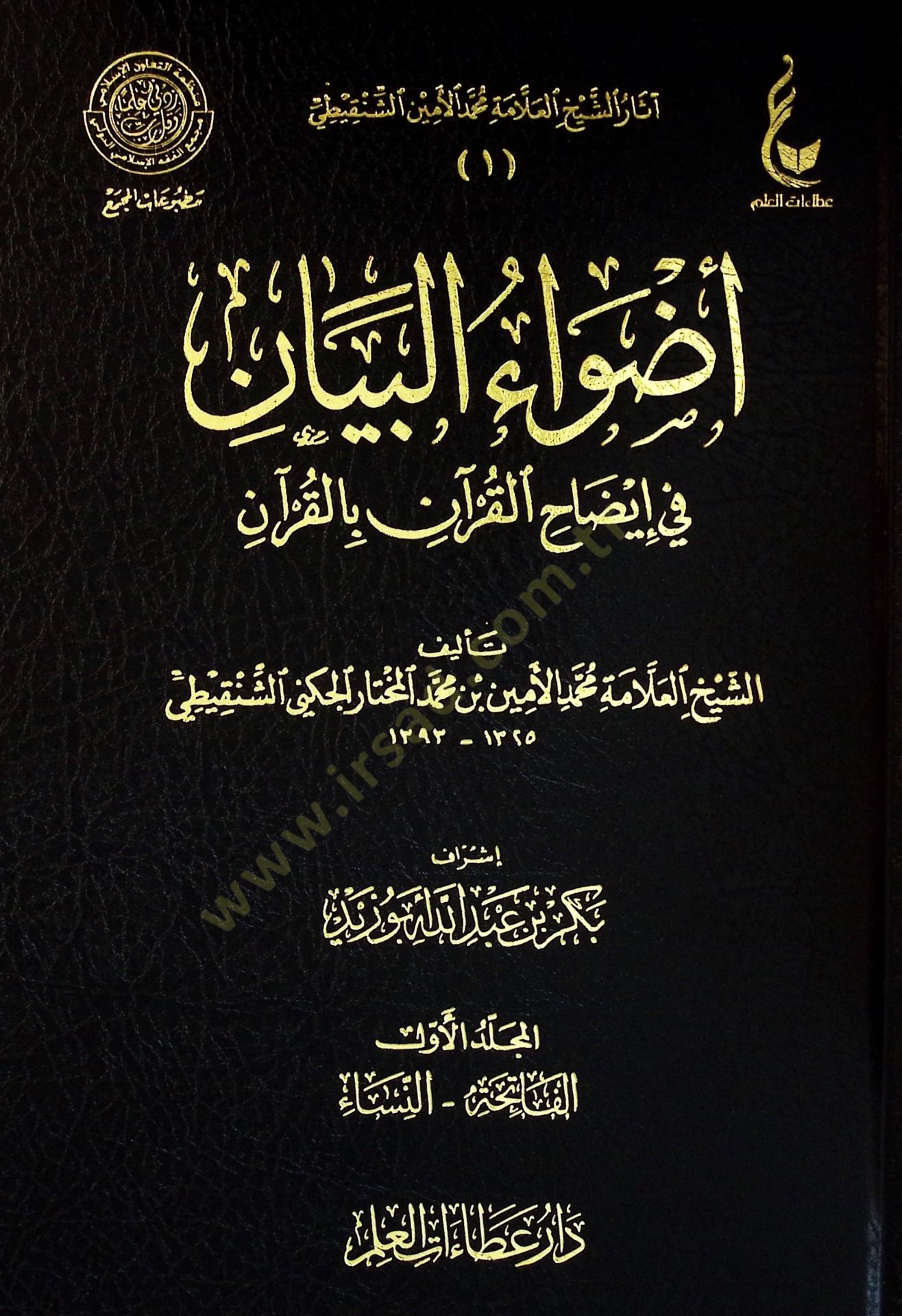 Edvaul-Beyan fİ İzahil-Kuran bil-Kuran - أضواء البيان في إيضاح القرآن بالقرآن