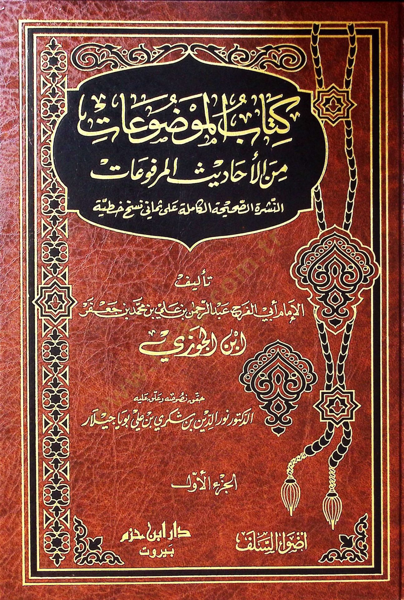 Kitabül-Mevzuat minel-Ehadisil-Merfuat - كتاب الموضوعات من الأحاديث المرفوعات