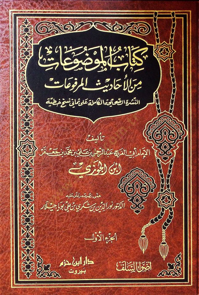 Kitabül-Mevzuat minel-Ehadisil-Merfuat - كتاب الموضوعات من الأحاديث المرفوعات