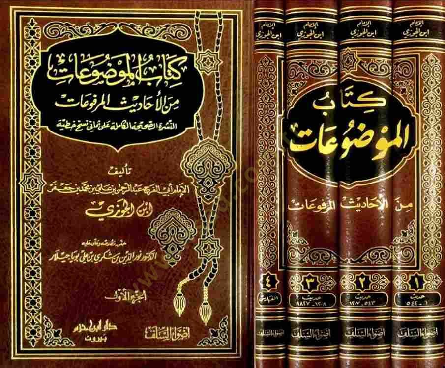 Kitabül-Mevzuat minel-Ehadisil-Merfuat - كتاب الموضوعات من الأحاديث المرفوعات