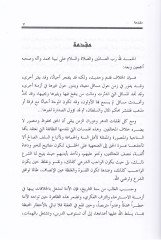Fıkhül-İtilaf Kavaidüt-Teamül maal-Muhalifin bil-İnsaf - فقه الائتلاف قواعد التعامل مع المخالفين بالإنصاف