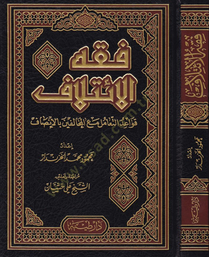 Fıkhül-İtilaf Kavaidüt-Teamül maal-Muhalifin bil-İnsaf - فقه الائتلاف قواعد التعامل مع المخالفين بالإنصاف