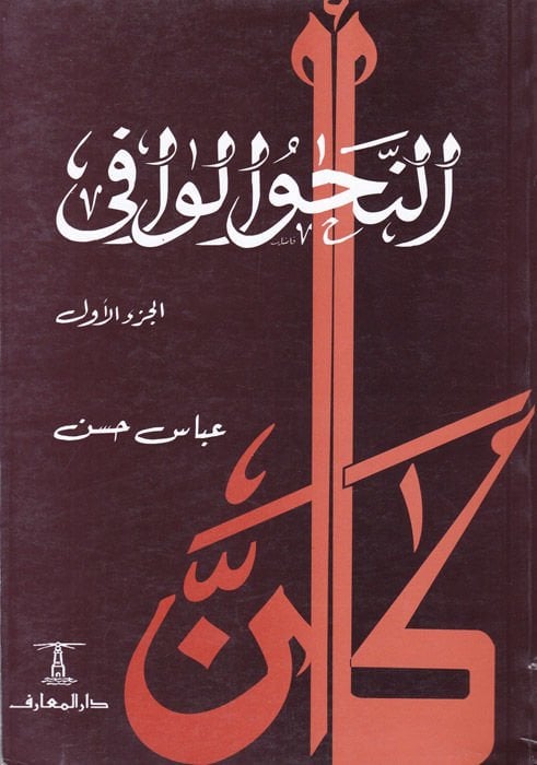 En-Nahvü'l-Vafi - النحو الوافي مع دمجها كتقنيات حديثة لاستخدام اللغة الجديدة الحديثة