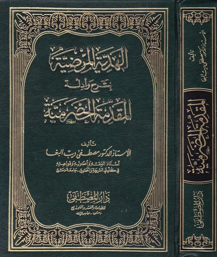 El-Hediyyetül-Mardiyye bi-Şerh ve Edilletil-Mukaddimetil-Hadramiyye - الهدية المرضية بشرح أدلة المقدمة الحضرمية