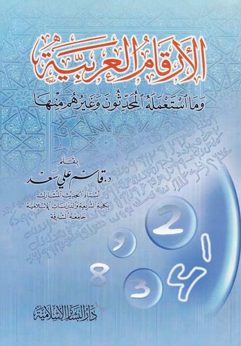 El-Erkamü'l-Arabiyye ve ma İsta'melehü'l-Muhaddisun ve Gayruhum minha - الأرقام العربية وما أستعمله المحدثون وغيرهم منها