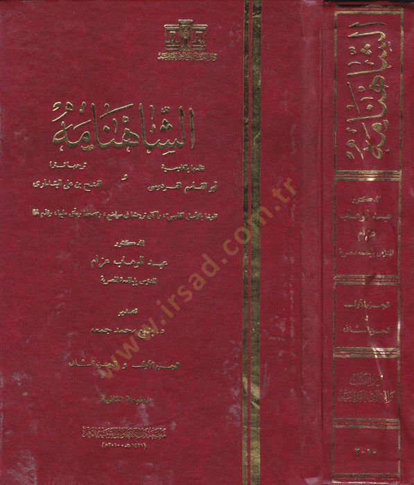 Eş-Şahname  - الشاهنامة