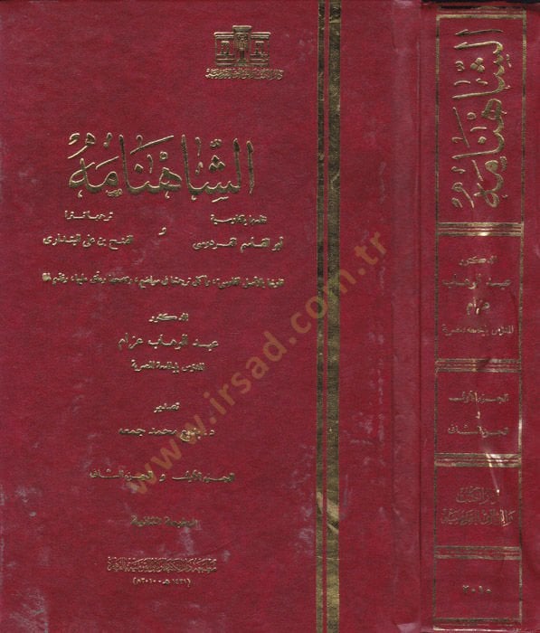 Eş-Şahname  - الشاهنامة