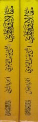 ماكالات في فتافا في ماهو كتابي الجيسول-ميرفي في تيرسيمثيل-استاز الإمام الدكفي / عبد الرفيد ديكفي - مقالات وفتاوى ومعه كتاب الغيث المروي في ترجمة الأستاذ الإمام الدجوي