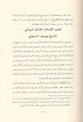 Makalat ve Fetava ve maahu Kitabi El-Gaysül-Mervi fi Tercemetil-Üstaz El-İmam Ed-Dicvi / Abdürrfied-Dicvi - مقالات وفتاوى ومعه كتاب الغيث المروي في ترجمة الأستاذ الإمام الدجوي