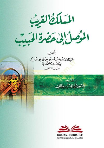 Elmeslekül karibil muvessıli ila hadratil habib - المسلك القريب الموصل الى حضرة الحبيب