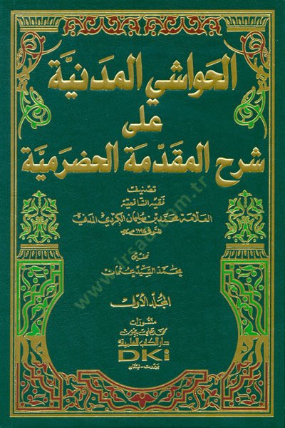 El-Havaşil-Medeniyye ala Şerhil-Mukaddimetil-Hadramiyye  - الحواشي المدنية على شرح المقدمة الحضرمية