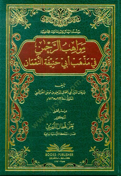 Mevahibür-Rahman fi Mezhebi Ebi Hanife en-Numan  - مواهب الرحمن في مذهب أبي حنيفة النعمان