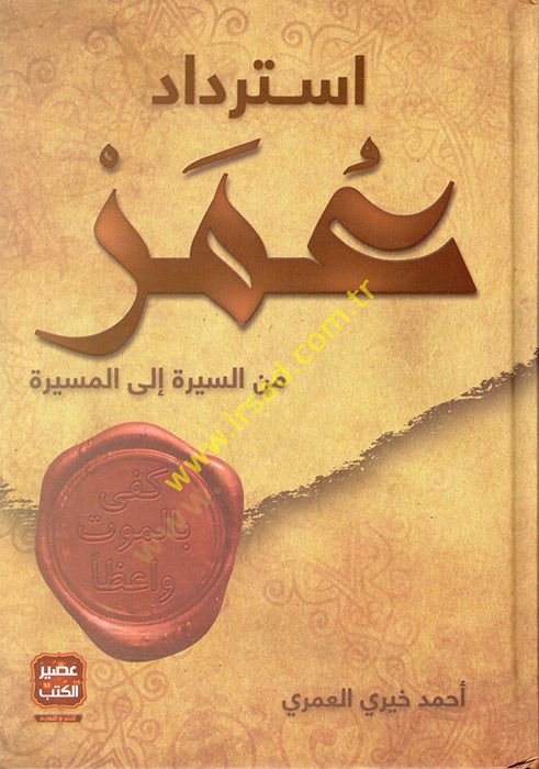 ıstirdadu Ömer mine's-Sire ile'l-Mesire - عمر طويل من السيرة إلى المسافة