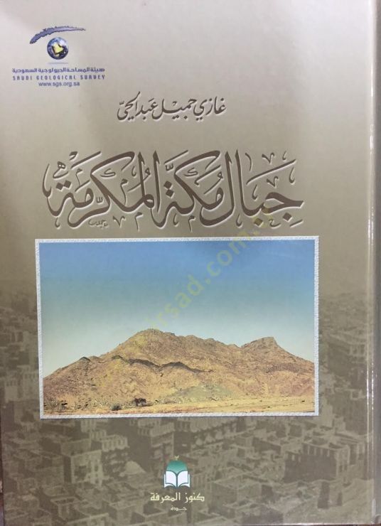 Cibalu mekketil mukerreme  - جبال مكة المكرمة
