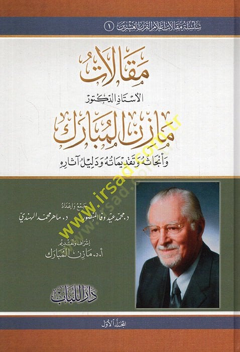 Makalatül-Üstaz ed-Doktor Mazin el-Mübarek  - مقالات الأستاذ الدكتور مازن المبارك وأبحاثه وتقديماته ودليل آثاره