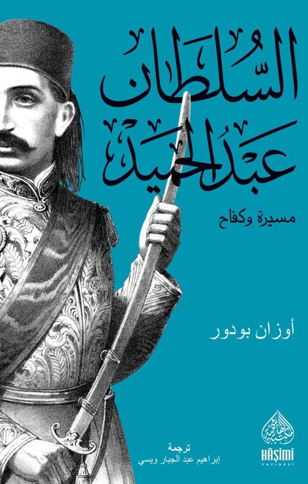 Es-Sultan Abdülhamid mesire ve kefah - السلطان عبد الحميد مسيرة وكفاح