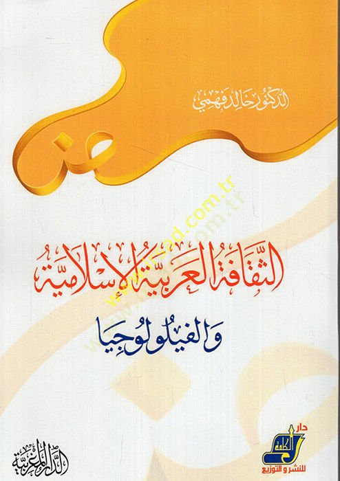 es-Sekafetül-Arabiyyetül-İslamiyye vel-filolociyya  - الثقافة العربية الإسلامية والفيلولوجيا