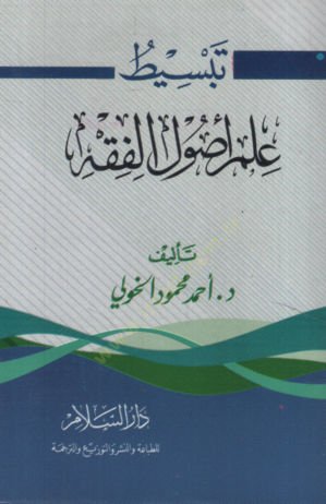 Tebsitu İlmi Usulil-Fıkh   - تبسيط علم أصول الفقه