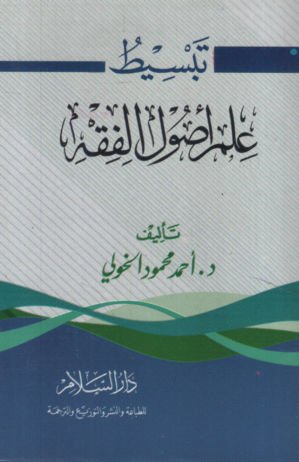 Tebsitu İlmi Usuli'l-Fıkh   - تبسيط علم أصول الفقه