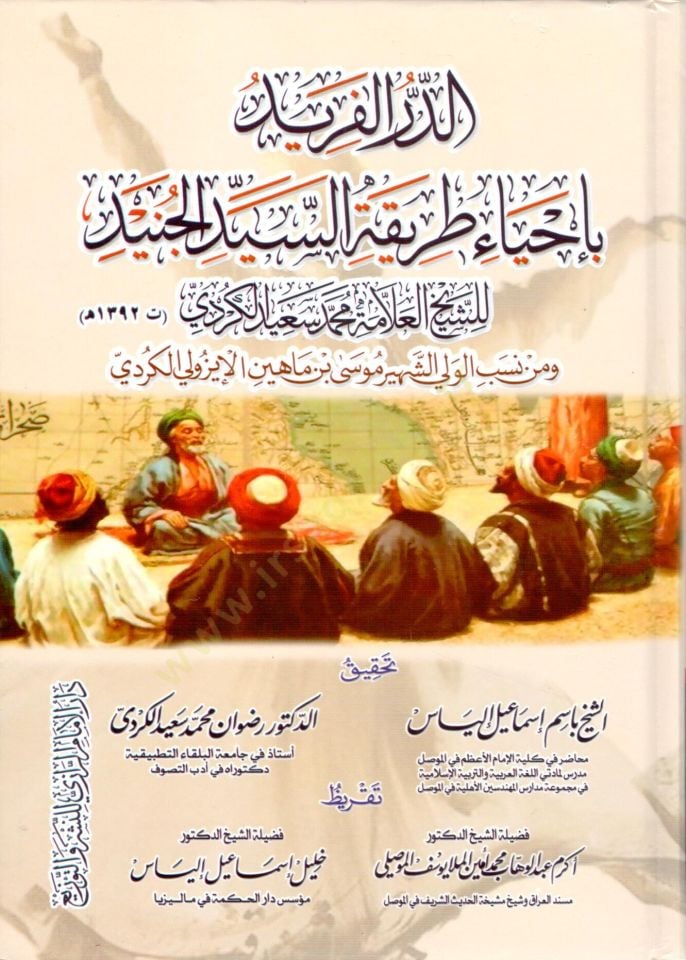 eddur elferid bi ihya tariketi esseyyid elcunayd - الدر الفريد بإحياء طريقة السيد الجنيد