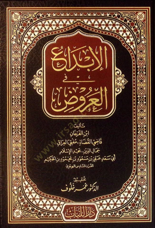 el-İbda fil-Aruz - الإبداع في العروض