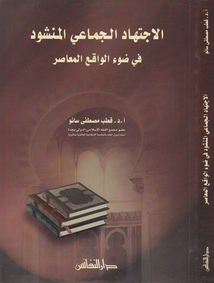 El-İctihadül-Cemaiyyil-Menşud fi Davil-Vakıil-Muasır - الإجتهاد الجماعي المنشود في ضوء الواقع المعاصر