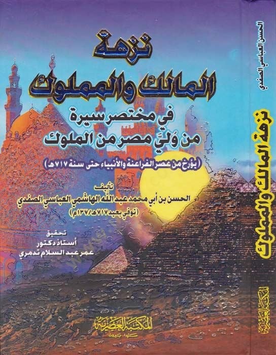 Nüzhetül-Malik vel-Memluk fi Muhtasari Sire min Veliyyi Mısr minel-Müluk (Yüerrihu min Asril-Feraine vel-Enbiya Hatta Sene 717 H.) - نزهة المالك والمملوك في مختصر سيرة من ولي مصر من الملوك