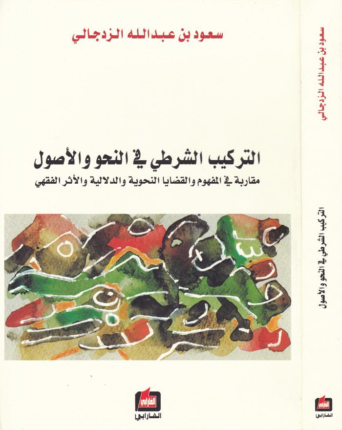 Et-Terkibüş-Şarti fin-Nahv vel-Usul Mukarebe fil-Mufhum vel-Kadayan-Nahviyye ved-Delaliyye vel-Eseril-Fıkhi - التركيب الشرطي في النحو والأصول مقاربة في المفهوم والقضايا النحوية والدلالية والأثر الفقهي