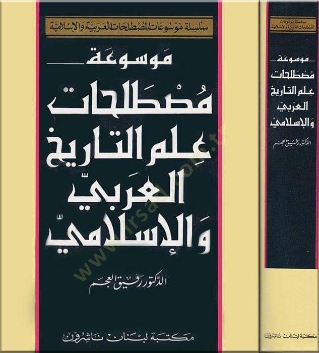 Mevsuatu mustalahati ilmit-tarihil-arabi vel-İslami  - موسوعة مصطلحات علم التاريخ العربي والإسلامي