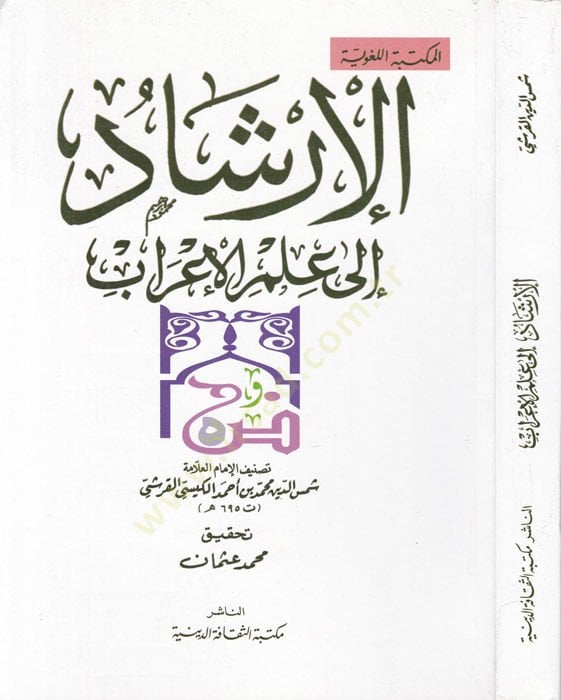 El-İrşad ila İlmil-İrab  - الإرشاد إلى علم الإعراب
