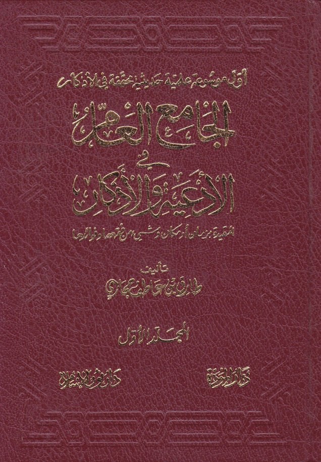 El-Camiül-Am fil-Ediyye vel-Ezkar El-Mukıd bi-Zaman ev Mekan ve Şey min Fıkhiha ve Fevaidiha - الجامع العام في الأدعية والأذكار المقيد بزمان أو مكان وشيء من فقهها وفوائدها