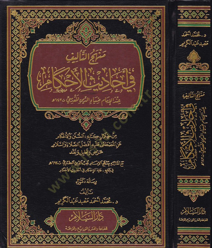 Menhecut-Telif fil-Ehadisil-Ahkam indel-İmam Dıyauddin el-Mukaddesi - منهج التأليف في أحاديث الأحكام عند الإمام ضياء الدين المقدسي