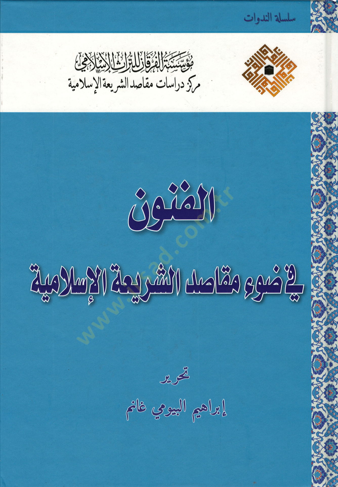 el-Fünun fi davi mekasıdiş-şeriatil-İslamiyye  - الفنون في ضوء مقاصد الشريعة الإسلامية