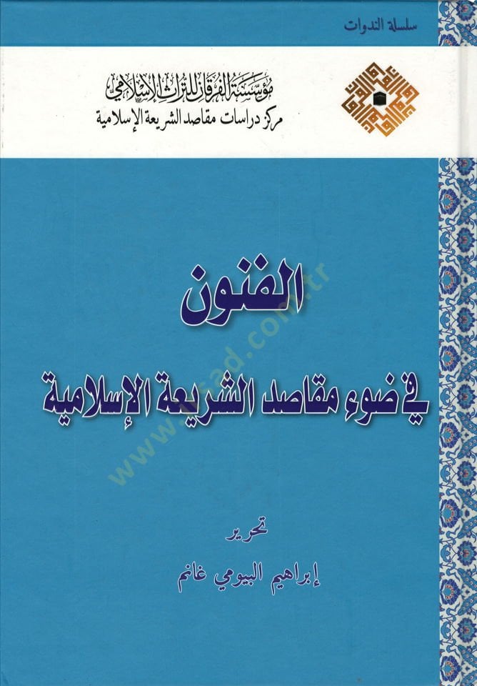 el-Fünun fi davi mekasıdiş-şeriatil-İslamiyye  - الفنون في ضوء مقاصد الشريعة الإسلامية