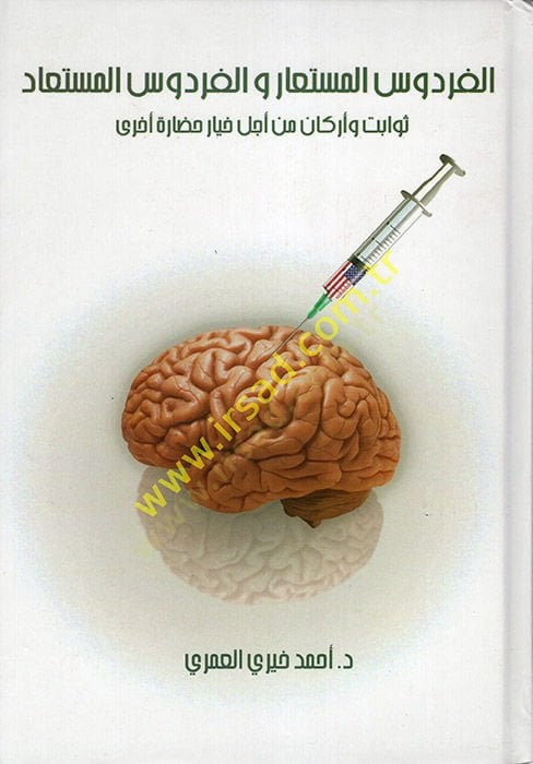 El-Firdevsü'l-Müstear ve'l-Firdevsü'l-Müstead Sevabit ve Erkanmin Ecli Hıyari Hadareti Uhra حاول أن تبحث عن خيار حضارة أخرى