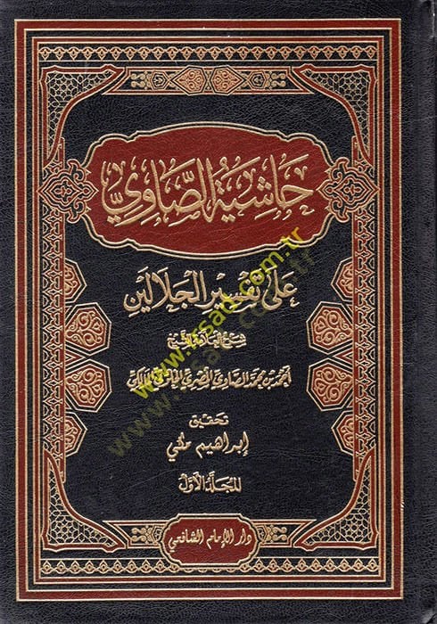 Haşiyetüs-Savi ala Tefsiril-Celaleyn - حاشية الصاوي على تفسير الجلالين