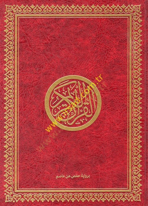 القرآن الكريم رواه حفص بن. عاصم - القرآن الكريم برواية حلقات عن عاصم 20*28