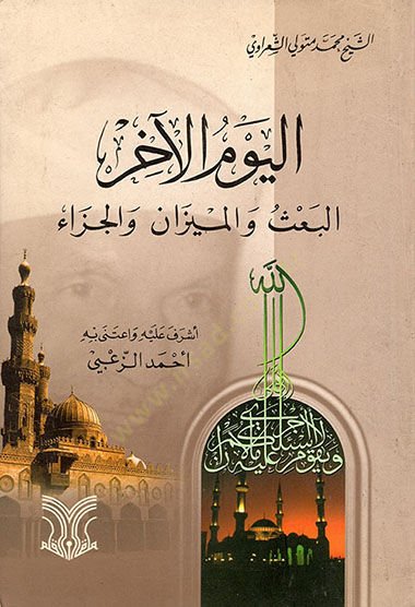 Elyevmul ahirul baasi vel mizani vel cazai - اليوم الآخر البعث والميزان والجزاء