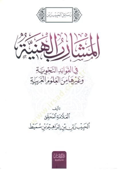 Resailul habibi zeynel meşaribil heniyyeti - رسائل الحبيب زين المشارب الهنية