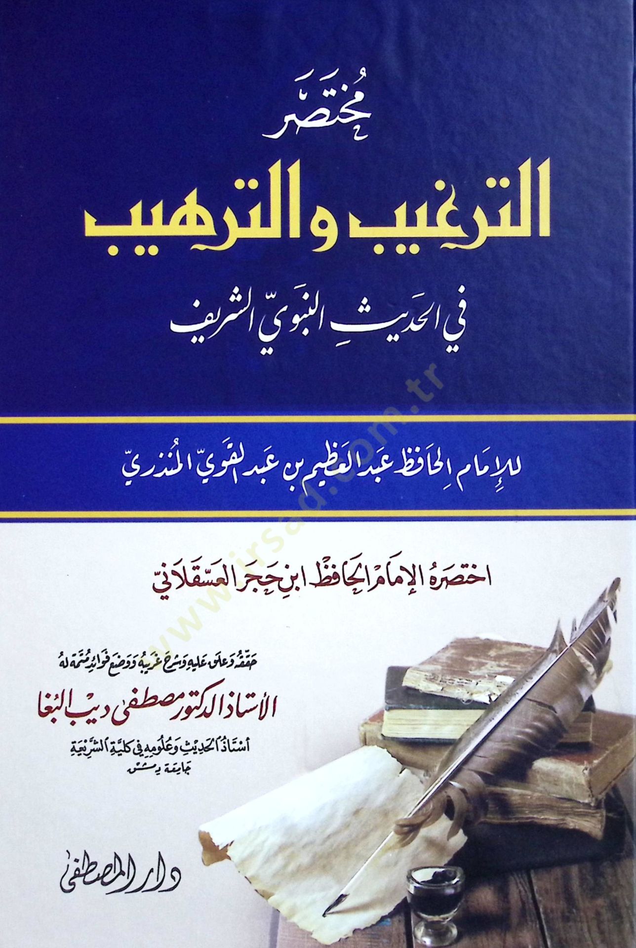 Muhtasarut-Terğİb vet-Terhİb fil-Hadİsin-Nebevİş-Şerİf - مختصر الترغيب والترهيب في الحديث النبوي الشريف