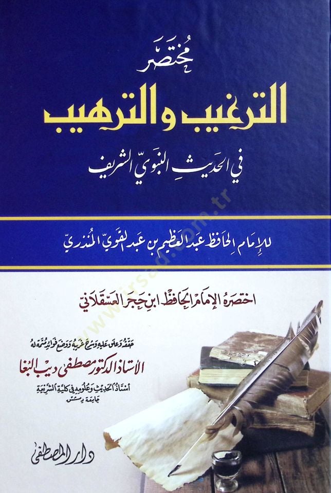 Muhtasarut-Terğİb vet-Terhİb fil-Hadİsin-Nebevİş-Şerİf - مختصر الترغيب والترهيب في الحديث النبوي الشريف