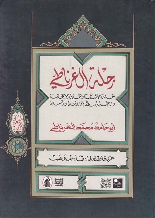 Rıhletül-Gırnati Tuhfetül-Elbab ve Nuhbetül-Acab - رحلة الغرناطي تحفة الألباب ونخبة الأعجاب