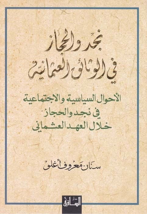 Necd vel-Hicaz fil-Vesaikil-Osmaniyye El-Ahvalüs-Siyasiyye vel-İctimaiyye - نجد والحجاز في الوثائق العثمانية الأحوال السياسية والإجتماعية